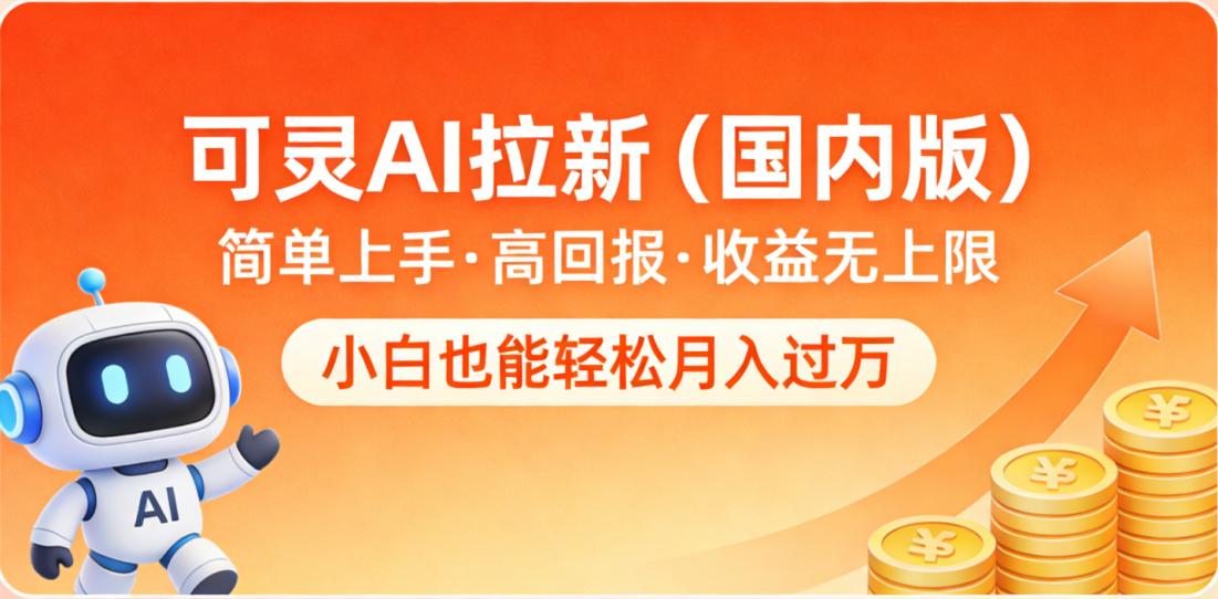 可灵AI拉新（国内版），简单上手，高回报，收益无上限，小白也能轻松月入过万-晨鑫项目库