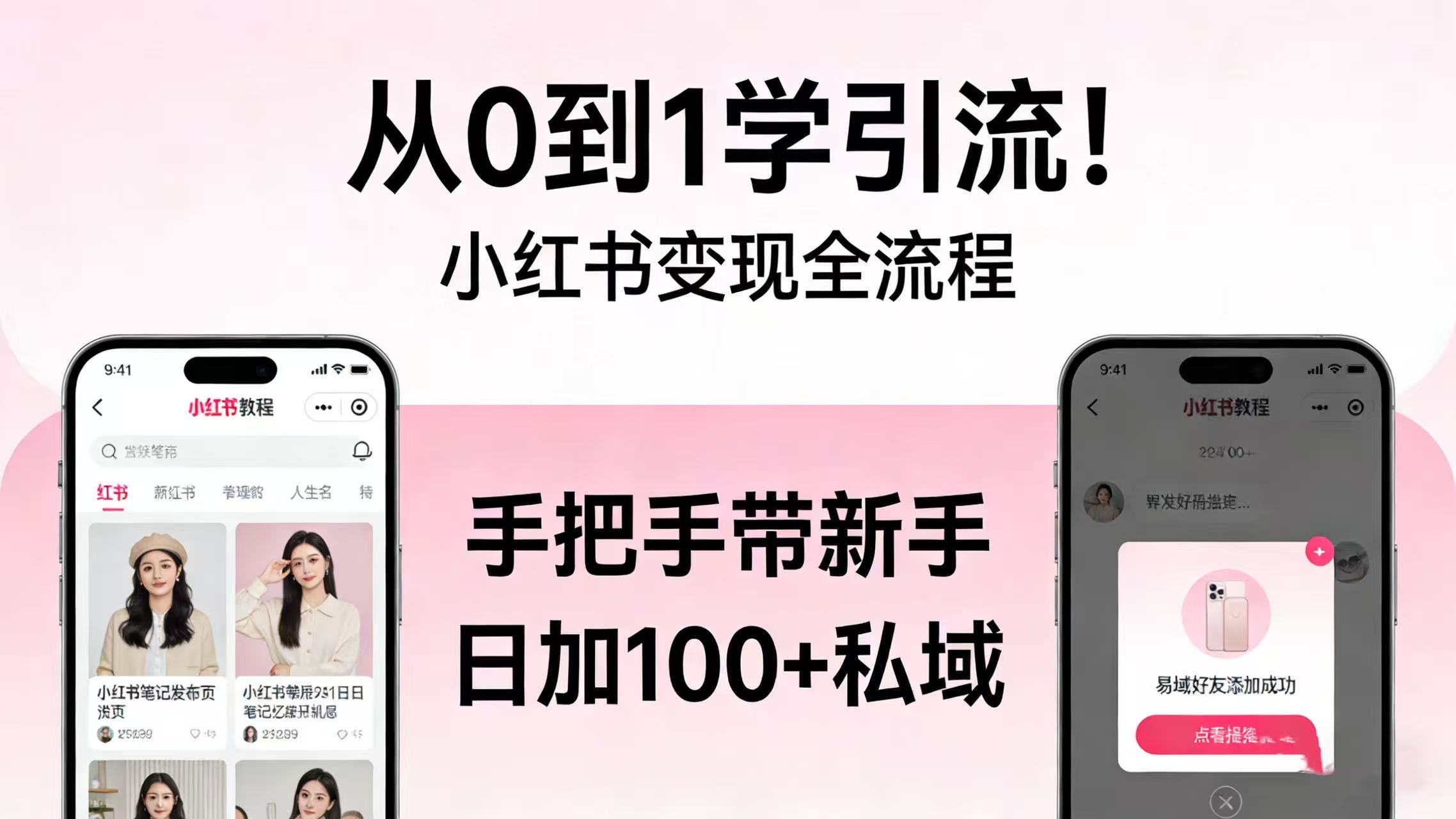从 0 到 1 学引流！小红书变现全流程，手把手带新手日加 100 + 私域-晨鑫项目库