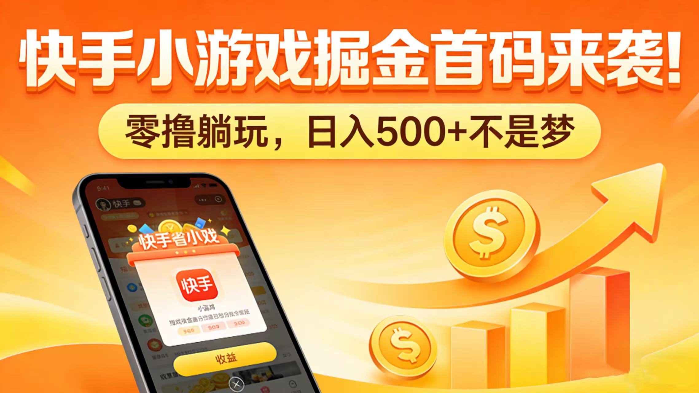 快手小游戏掘金首码来袭！零撸躺玩，日入 500 + 不是梦-晨鑫项目库