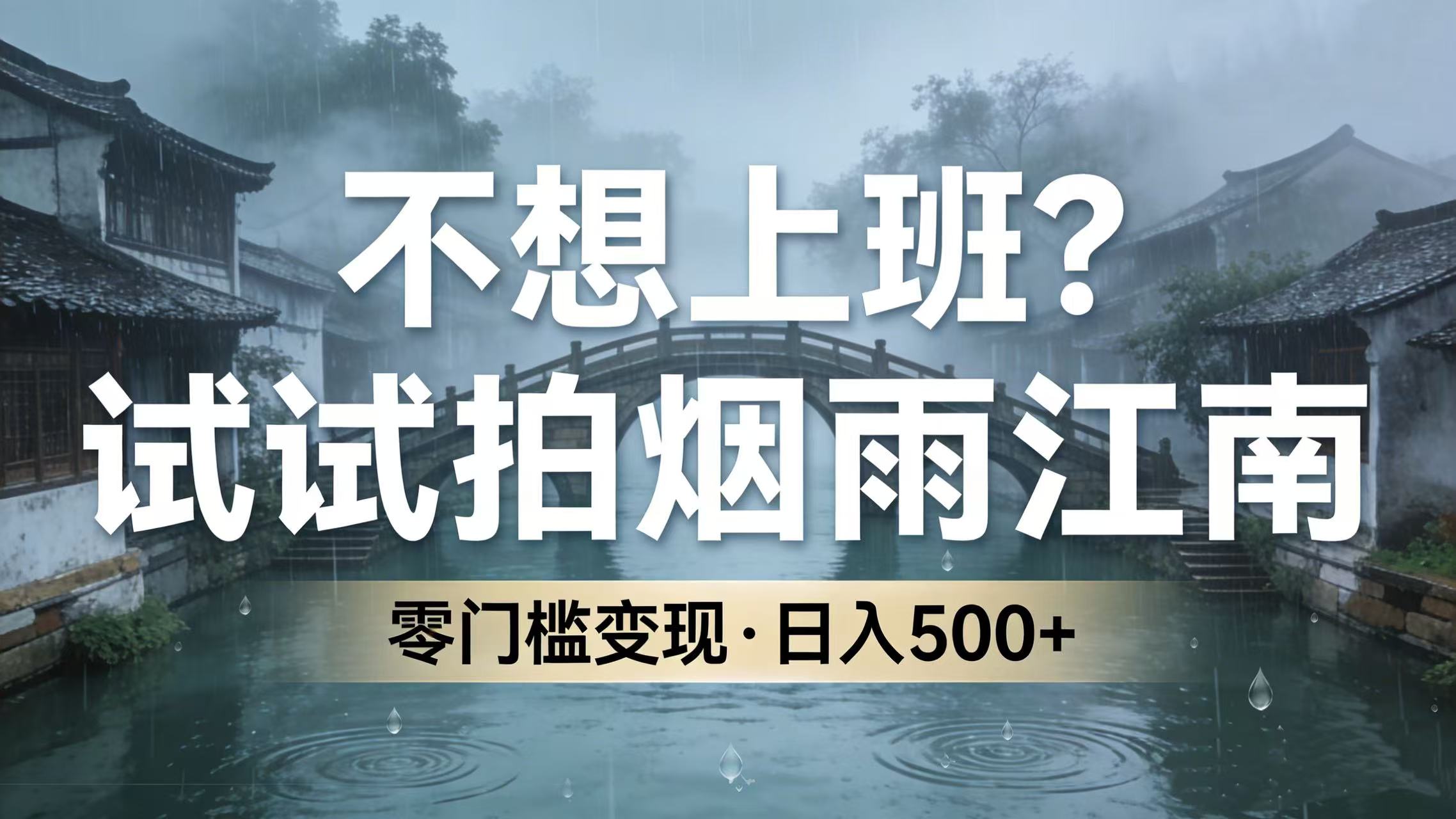 不想上班？试试拍烟雨江南，零门槛变现，日入 500+-晨鑫项目库