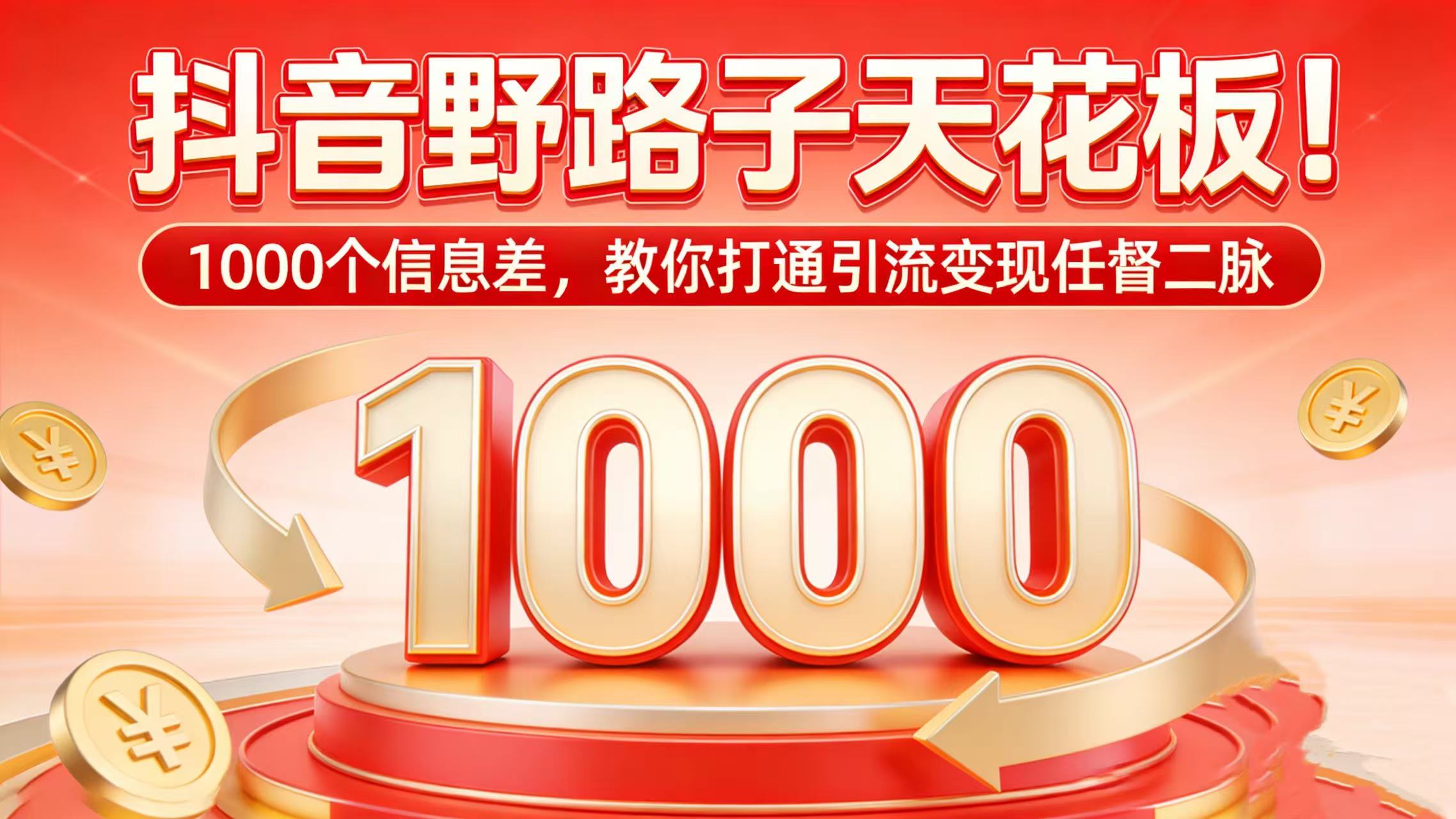 抖音野路子天花板！1000 个信息差，教你打通引流变现任督二脉-晨鑫项目库