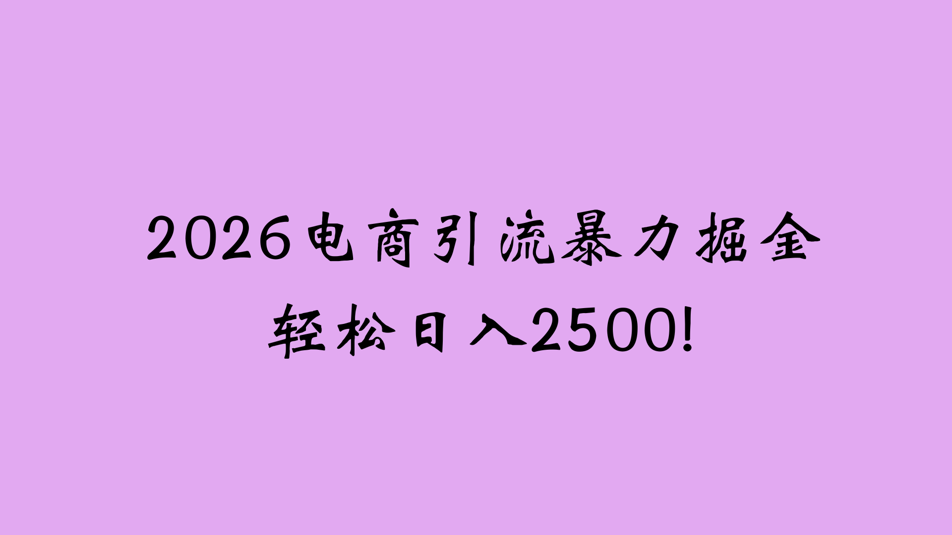 2026电商引流新玩法，日引200 日入2500+-晨鑫项目库