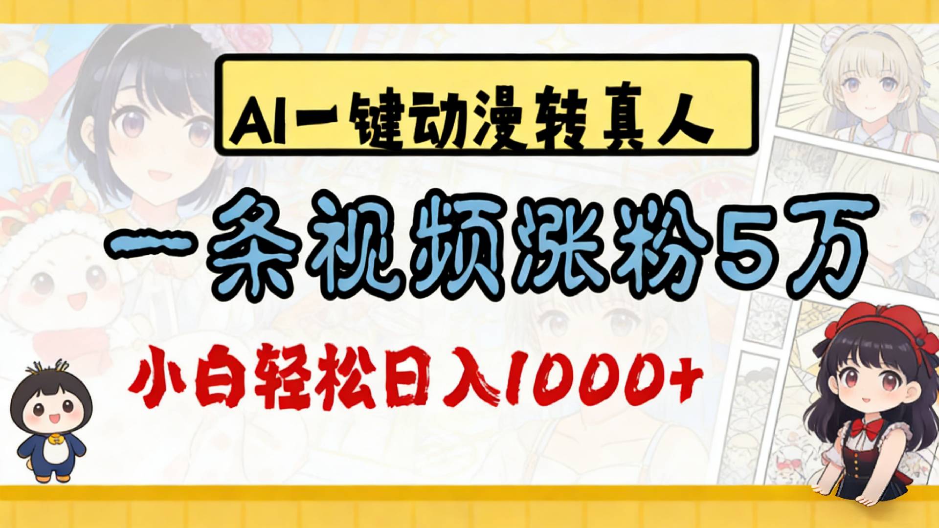 2026最新AI一键动漫转真人，一条视频涨粉5万，单日变现1000+-晨鑫项目库
