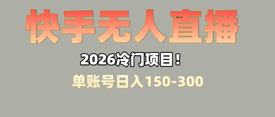上班摸鱼搞副业？快手无人直播挂机，轻松赚零花钱-晨鑫项目库