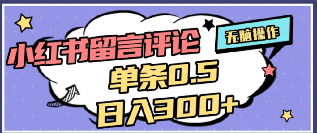 2026最新小红书评论单条0.5元，可日入300＋，无上限，详细操作流程-晨鑫项目库