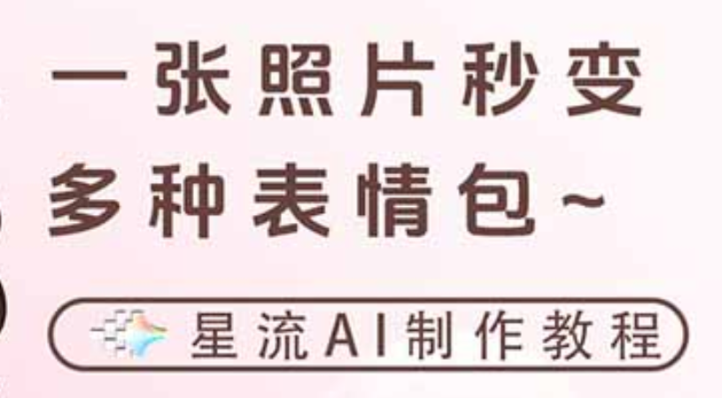 一键生成专属表情包，三步打造可爱搞怪治愈风，告别存图斗图更轻松-晨鑫项目库