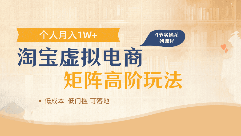 淘宝虚拟电商，进阶玩法，多店矩阵倍增收益，单人月入1W+-晨鑫项目库