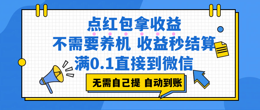 点红包拿收益，不需要养机，收益秒结算，满0.1直接到微信，都不需要自己提，非常丝滑，人人可操作-晨鑫项目库