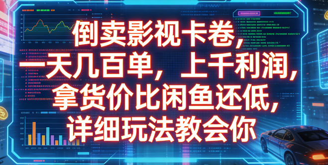倒卖影视卡卷，一天几百单，上千利润，拿货价比闲鱼还低，详细玩法教会你-晨鑫项目库