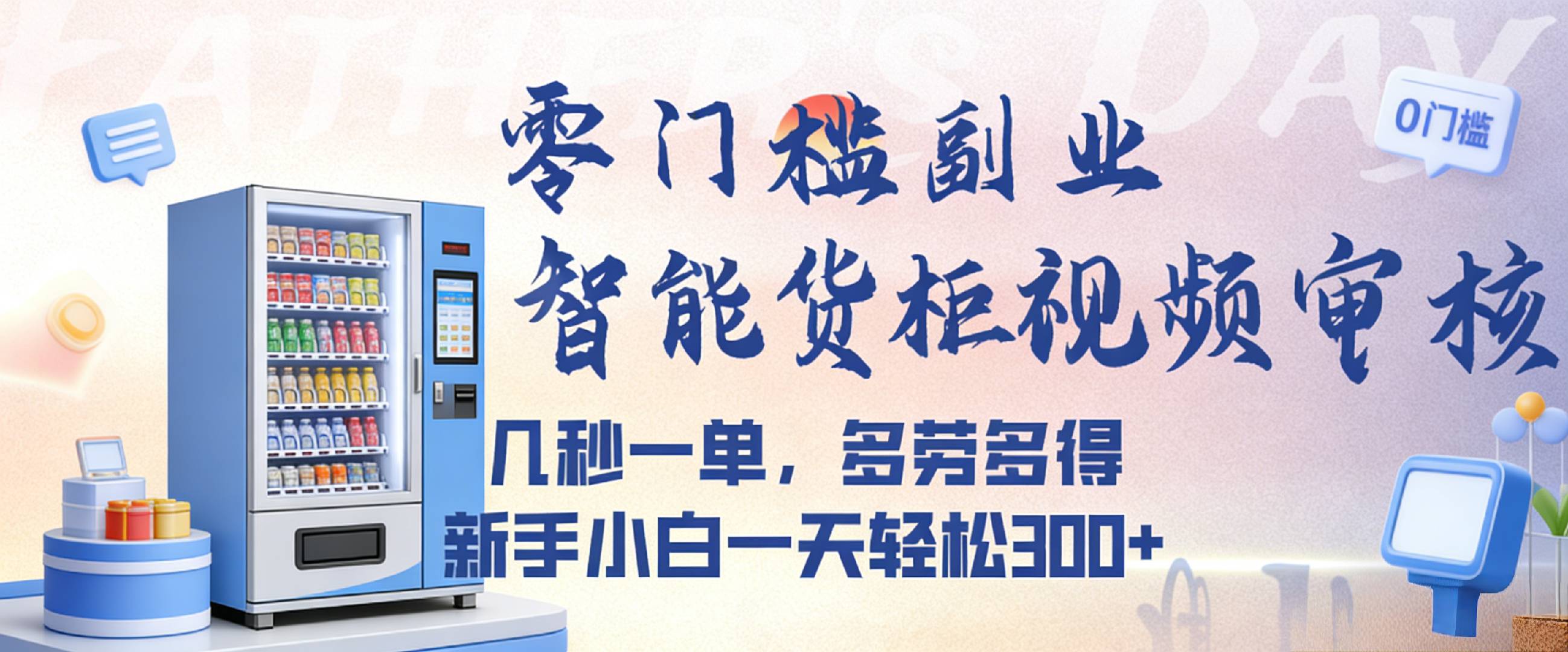 智能货柜视频审核，几秒一单，多劳多得，新人小白一天都可入300+，零门槛-晨鑫项目库