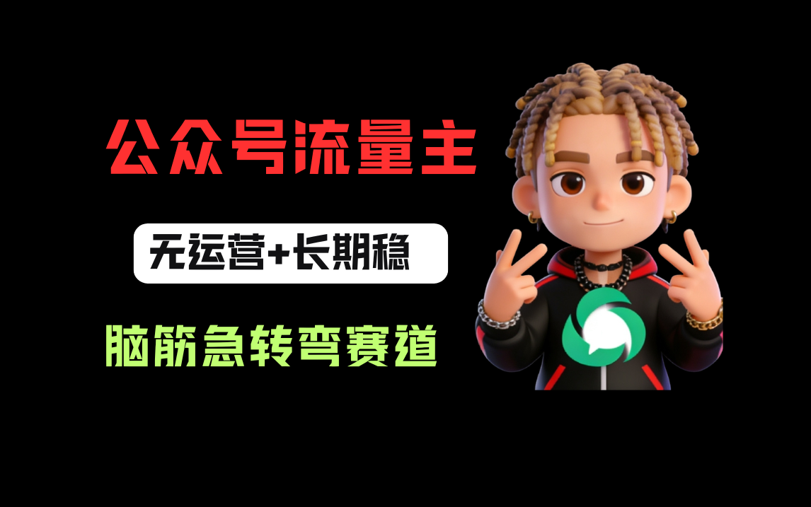 公众号流量主之脑筋急转弯赛道,信息差玩法,适合长期当饭碗-晨鑫项目库