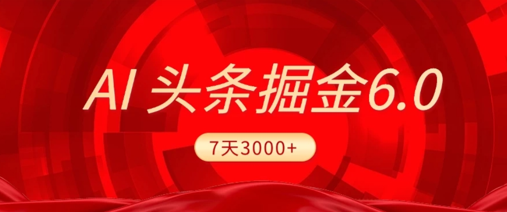 2026最新AI头条6.0，7天挣了3000+，操作很简单，小白可以照做（附详细教程）-晨鑫项目库