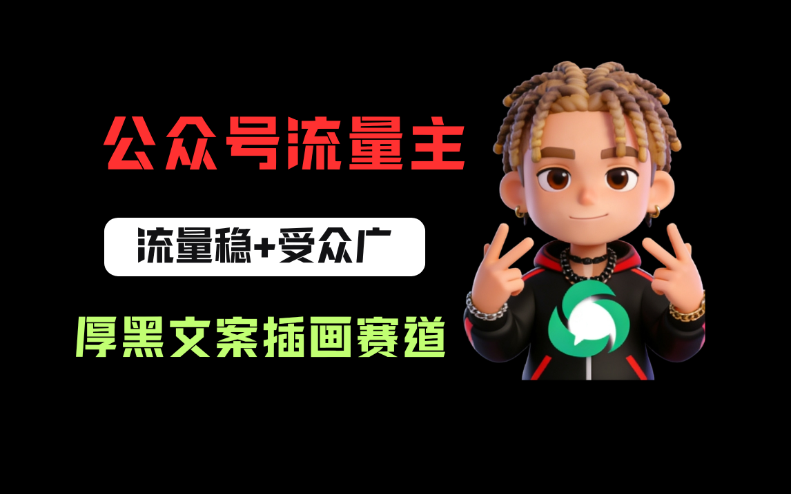 公众号流量主之厚黑学文案插画赛道，冷门玩法篇篇过万阅读-晨鑫项目库