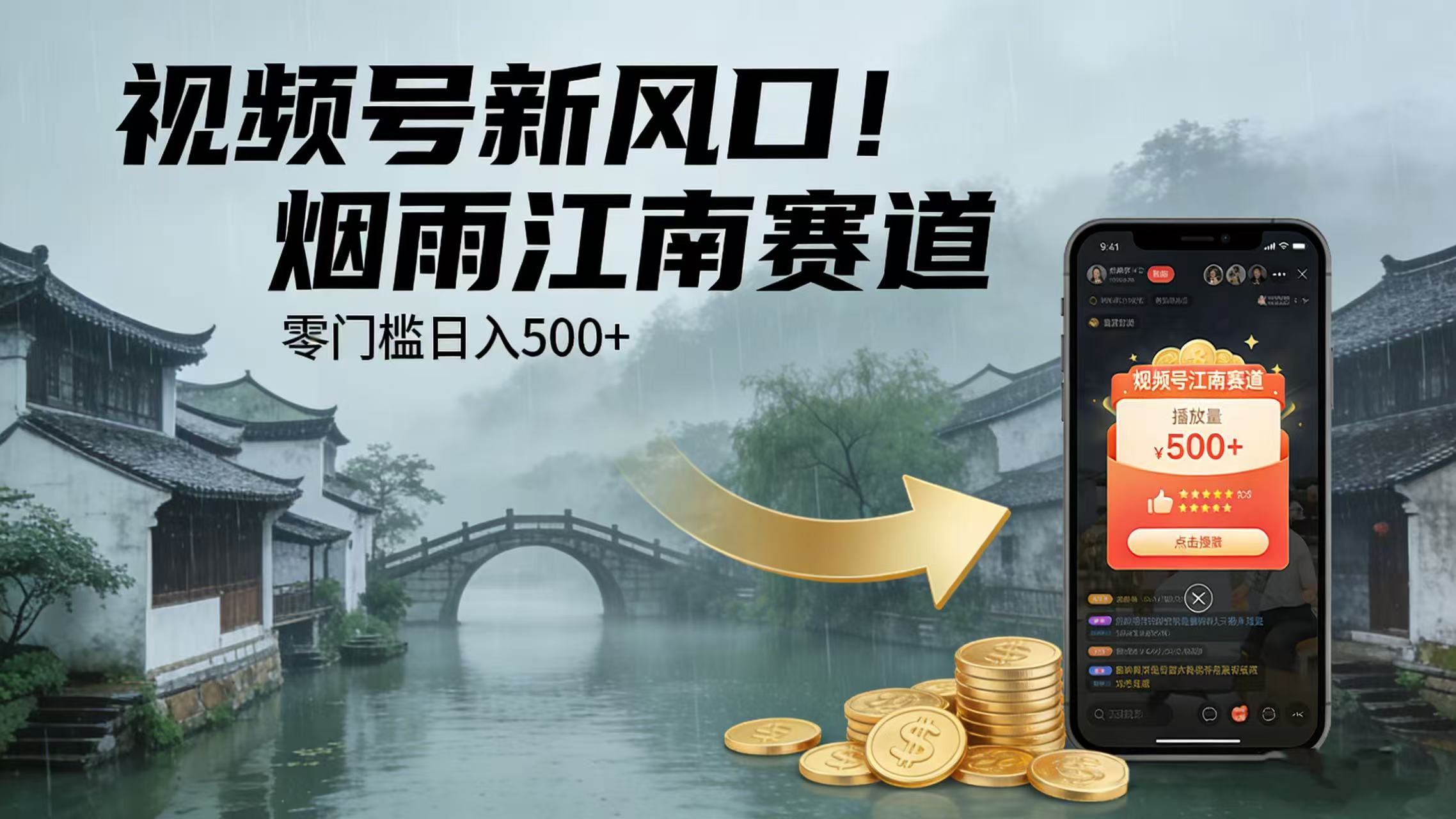 视频号新风口！烟雨江南赛道，零门槛日入 500+-晨鑫项目库