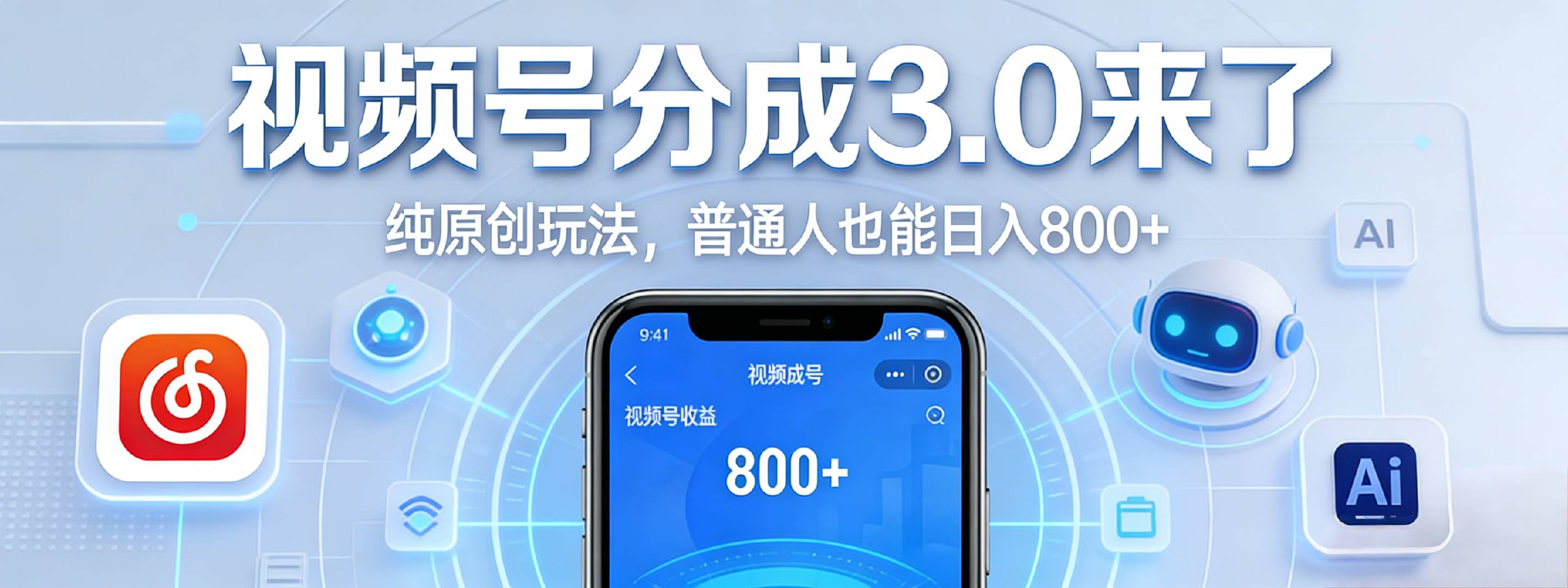 视频号分成 3.0 时代：原创玩法，普通人也能日入 800+-晨鑫项目库