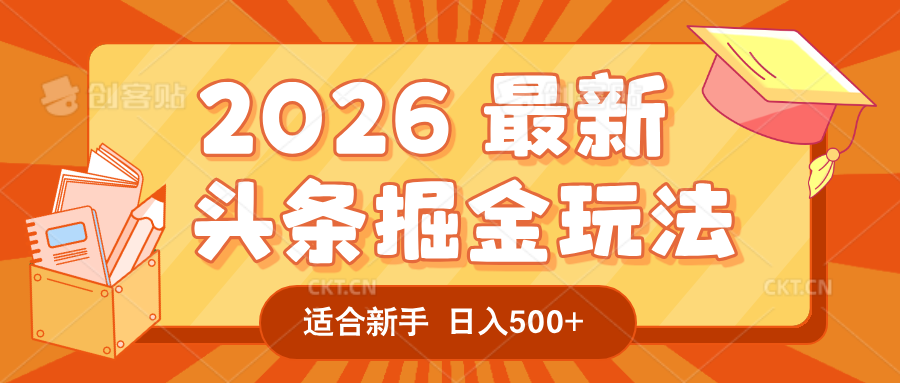 2026 重磅来袭！头条掘金逆天翻盘秘籍，AI 一键打造爆款内容，只需简单复制粘贴，日入 500 + 轻松实现！-晨鑫项目库