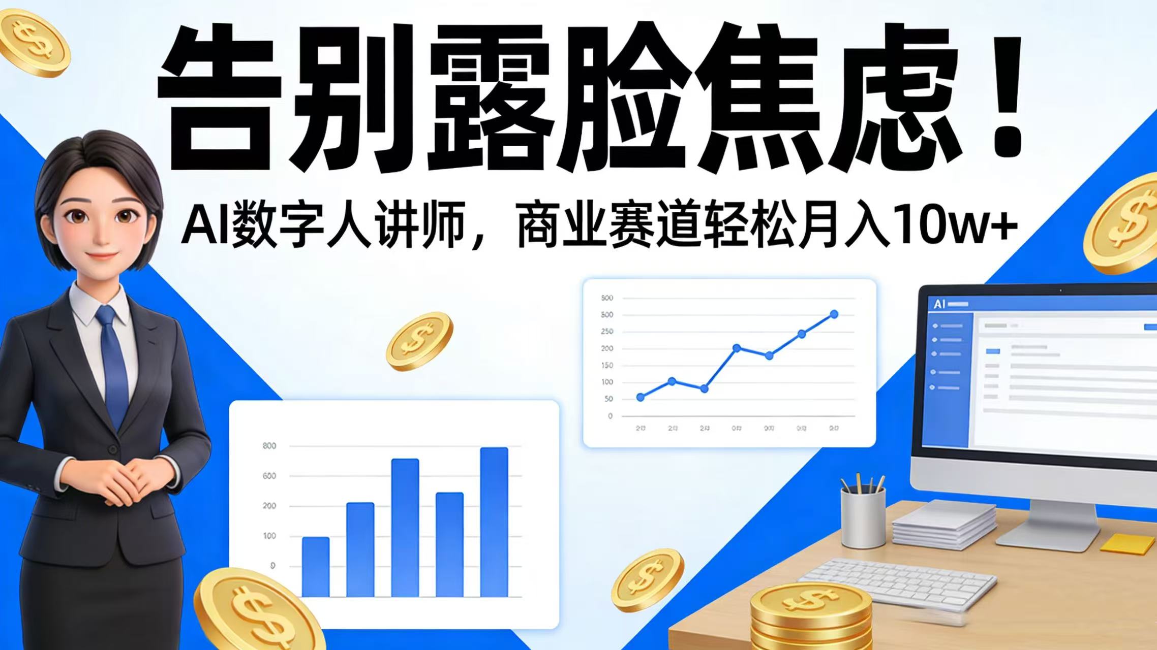 告别露脸焦虑！AI 数字人讲师，商业赛道轻松月入 10w+-晨鑫项目库