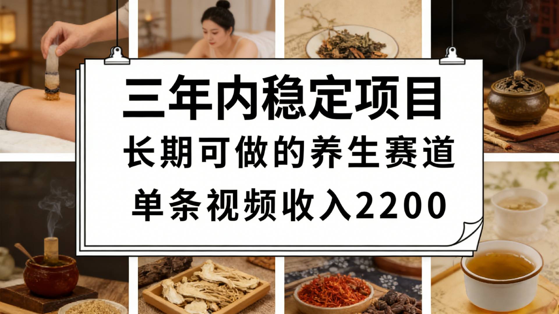 视频号养生赛道，一条视频可变现2200，很简单，长期稳定可做，有人月入3w+-晨鑫项目库