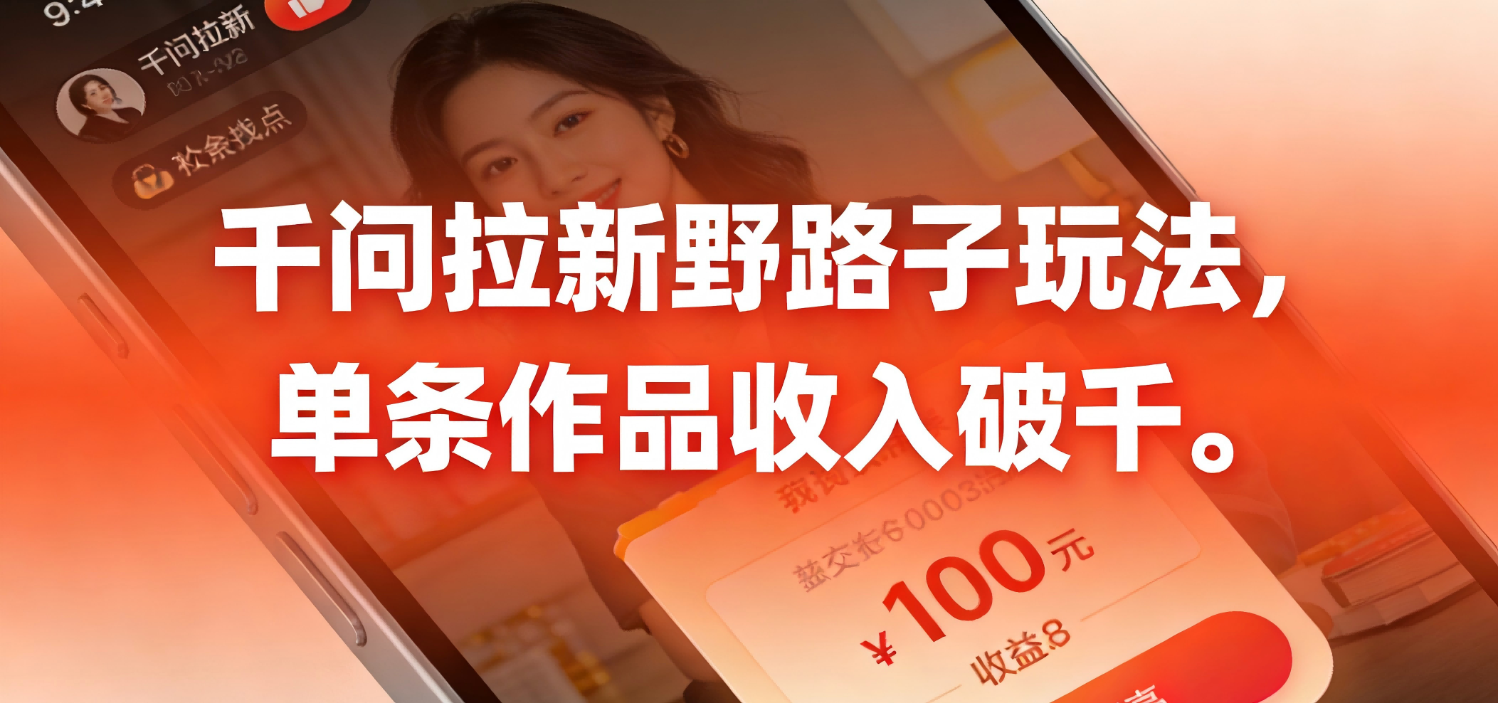 千问拉新野路子玩法，实测单条作品可以破千-晨鑫项目库