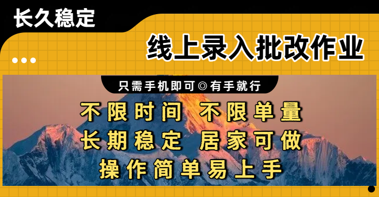 线上录入批改作业项目，只需手机即可，不限时间 不限单量，有手就行，小白在家兼职可做-晨鑫项目库
