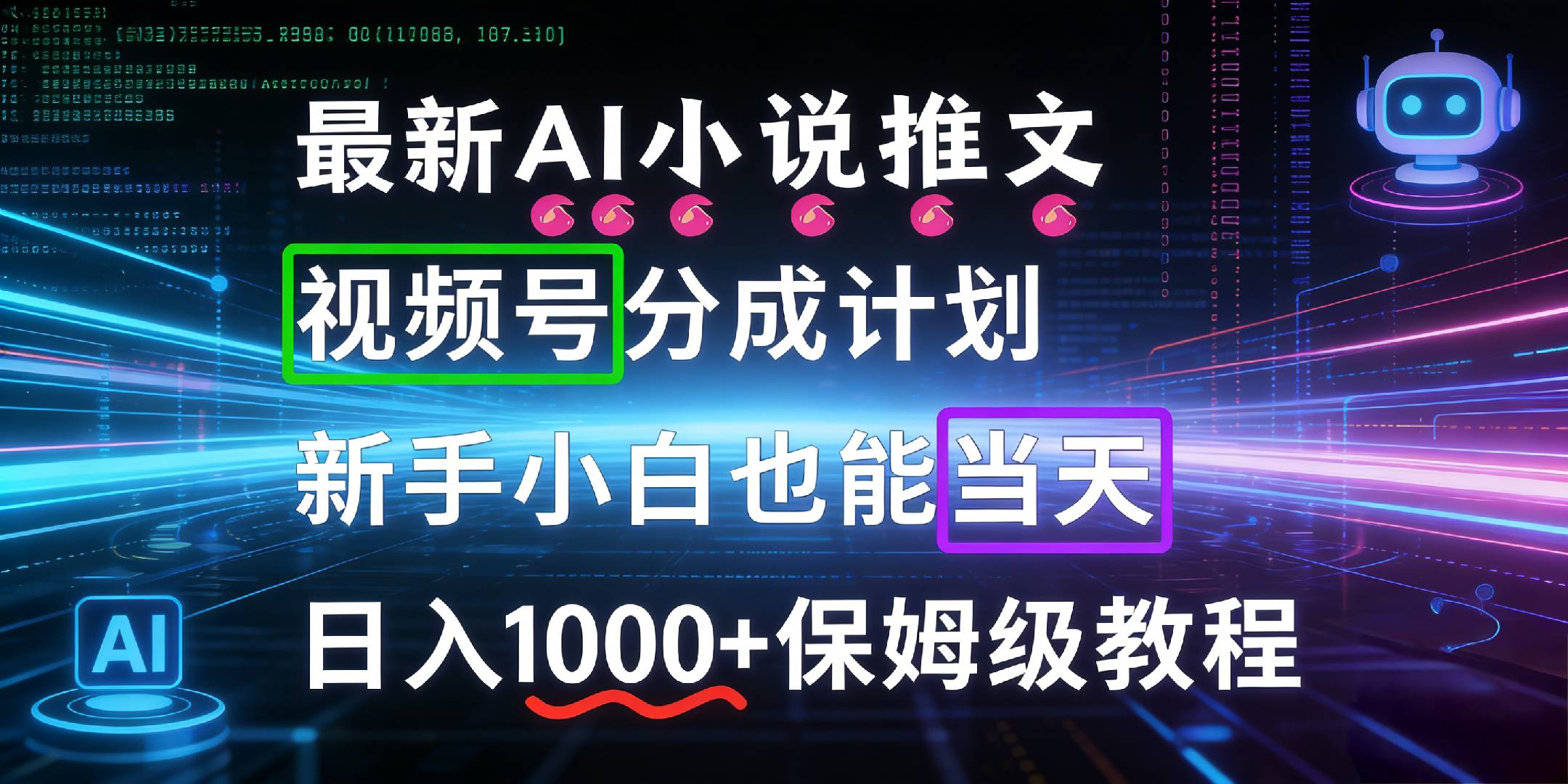 最新AI漫画小说推文视频号分成计划，新手小白也能当天日入1000+保姆级教程-晨鑫项目库