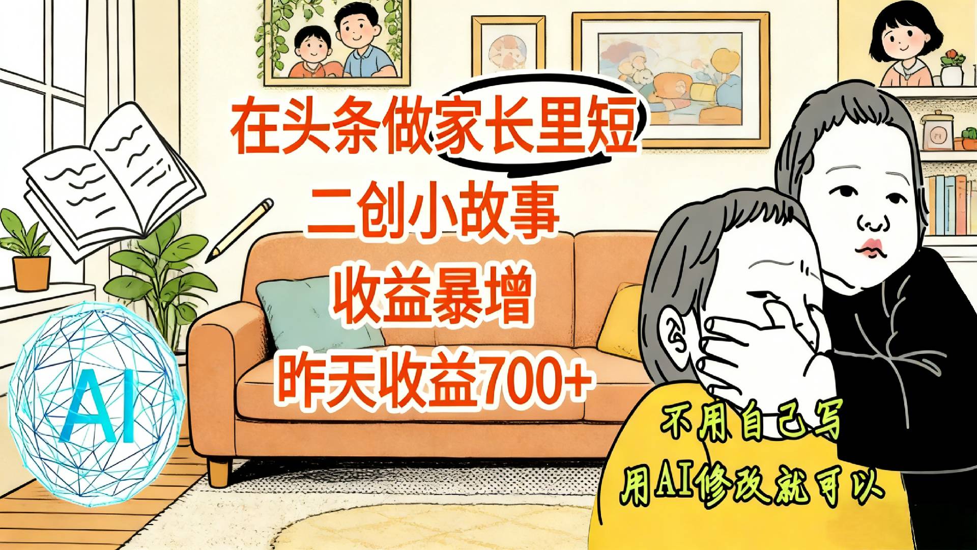 【震惊！】在头条做家长里短二创小故事，收益暴增，昨天收益700+-晨鑫项目库