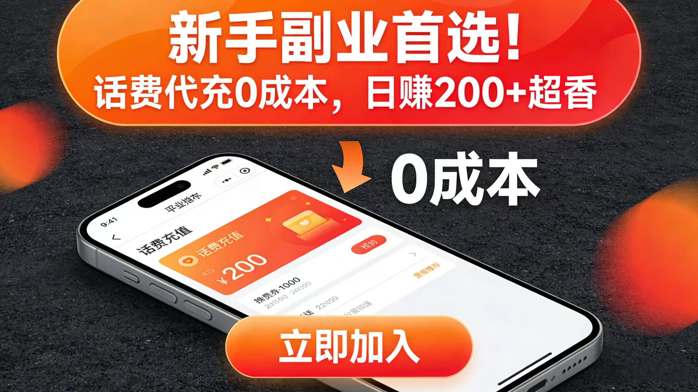 新手副业首选！话费代充 0 成本，日赚 200 + 超香-晨鑫项目库