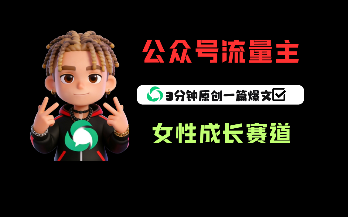 公众号流量主之女性成长赛道，每篇上w阅读收益800+-晨鑫项目库