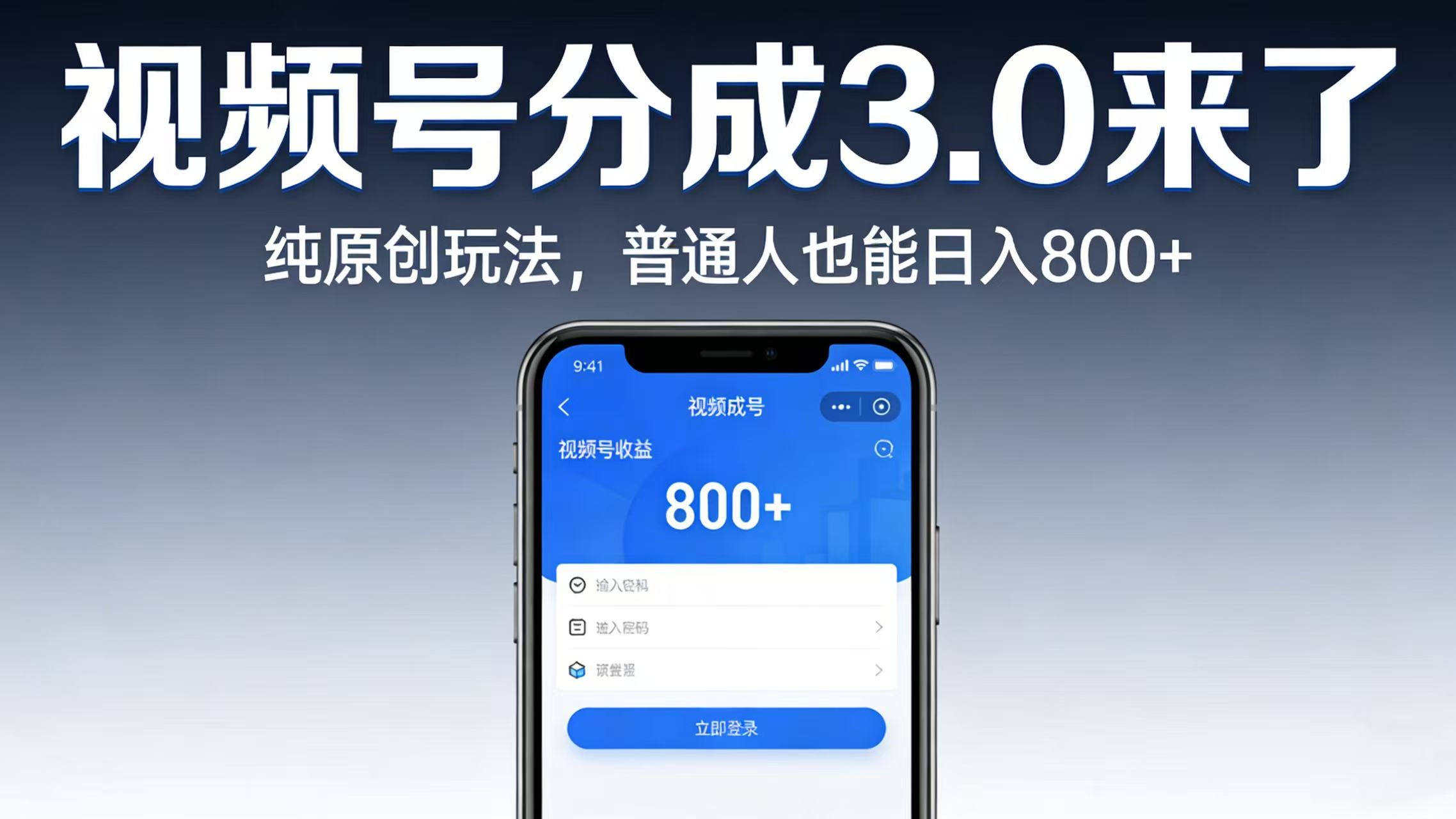 视频号分成 3.0 来了：纯原创玩法，普通人也能日入 800+-晨鑫项目库