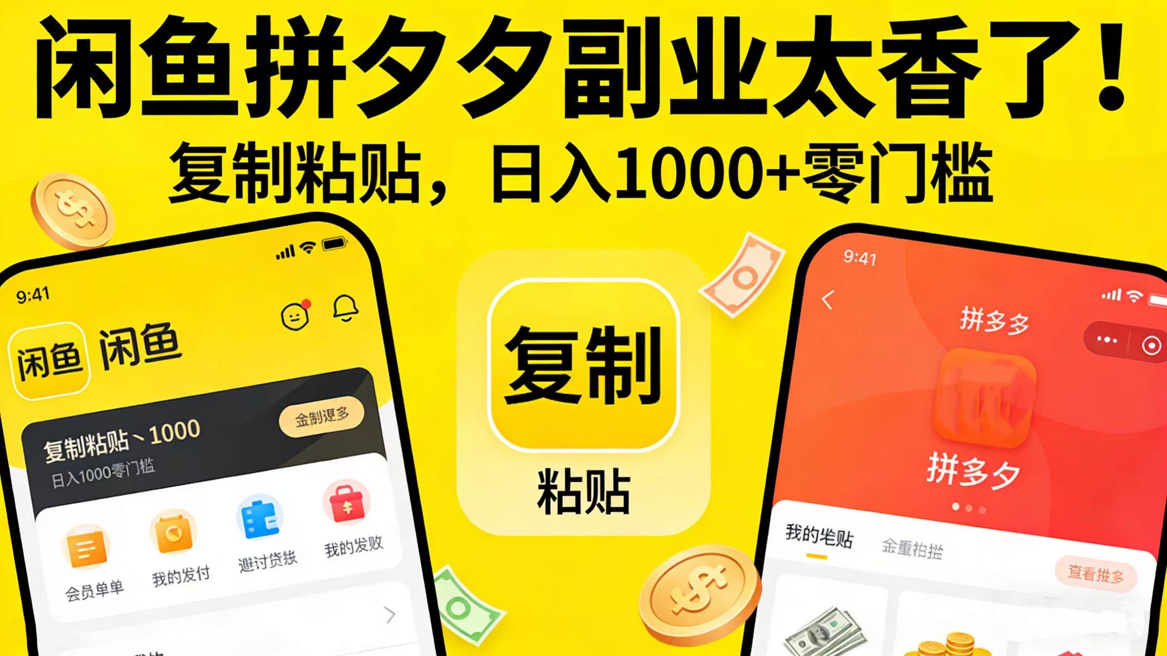 闲鱼拼夕夕副业太香了！复制粘贴，日入 1000 + 零门槛-晨鑫项目库