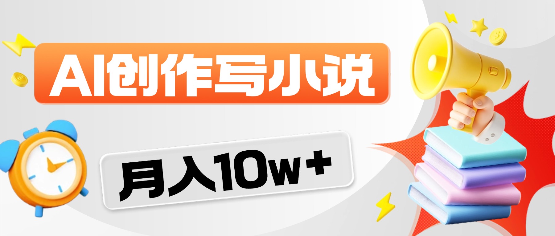 2026风口项目AI写小说，AI一键写小说，分成赚翻了！-晨鑫项目库