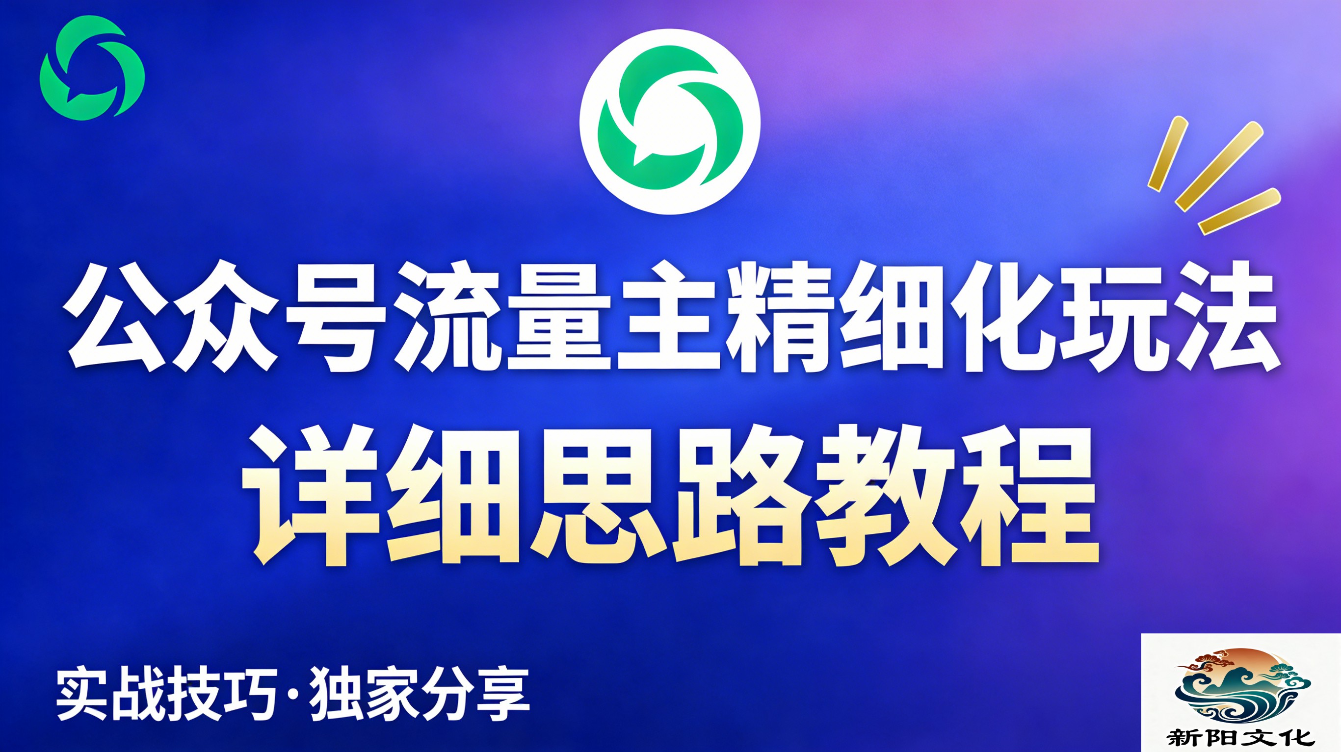 公众号流量主全新2.0玩法自营（精细化运营）月入6k+-晨鑫项目库