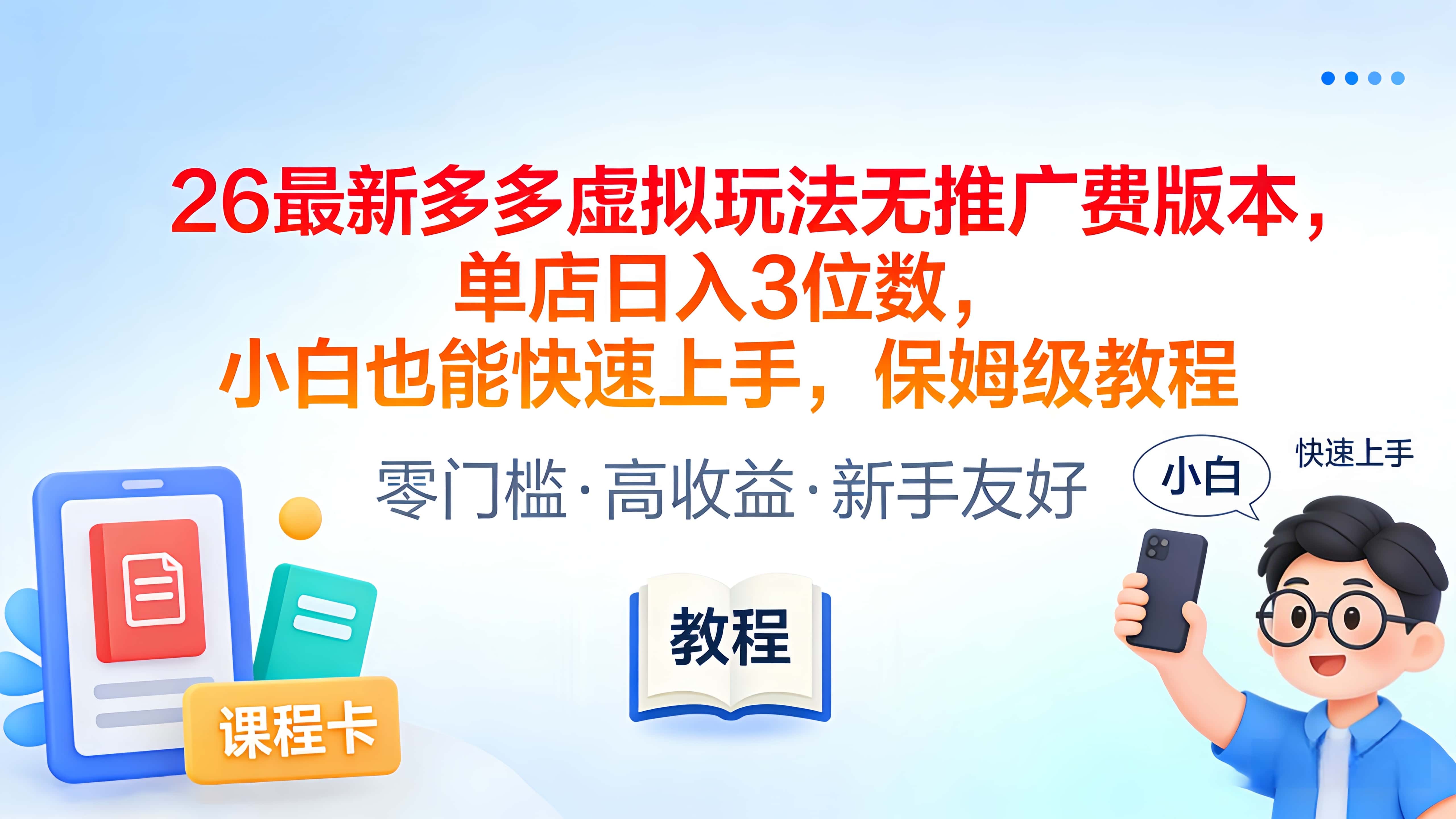 2026最新多多虚拟玩法无推广费版本，单店日入3位数，小白也能快速上手，保姆级教程-晨鑫项目库