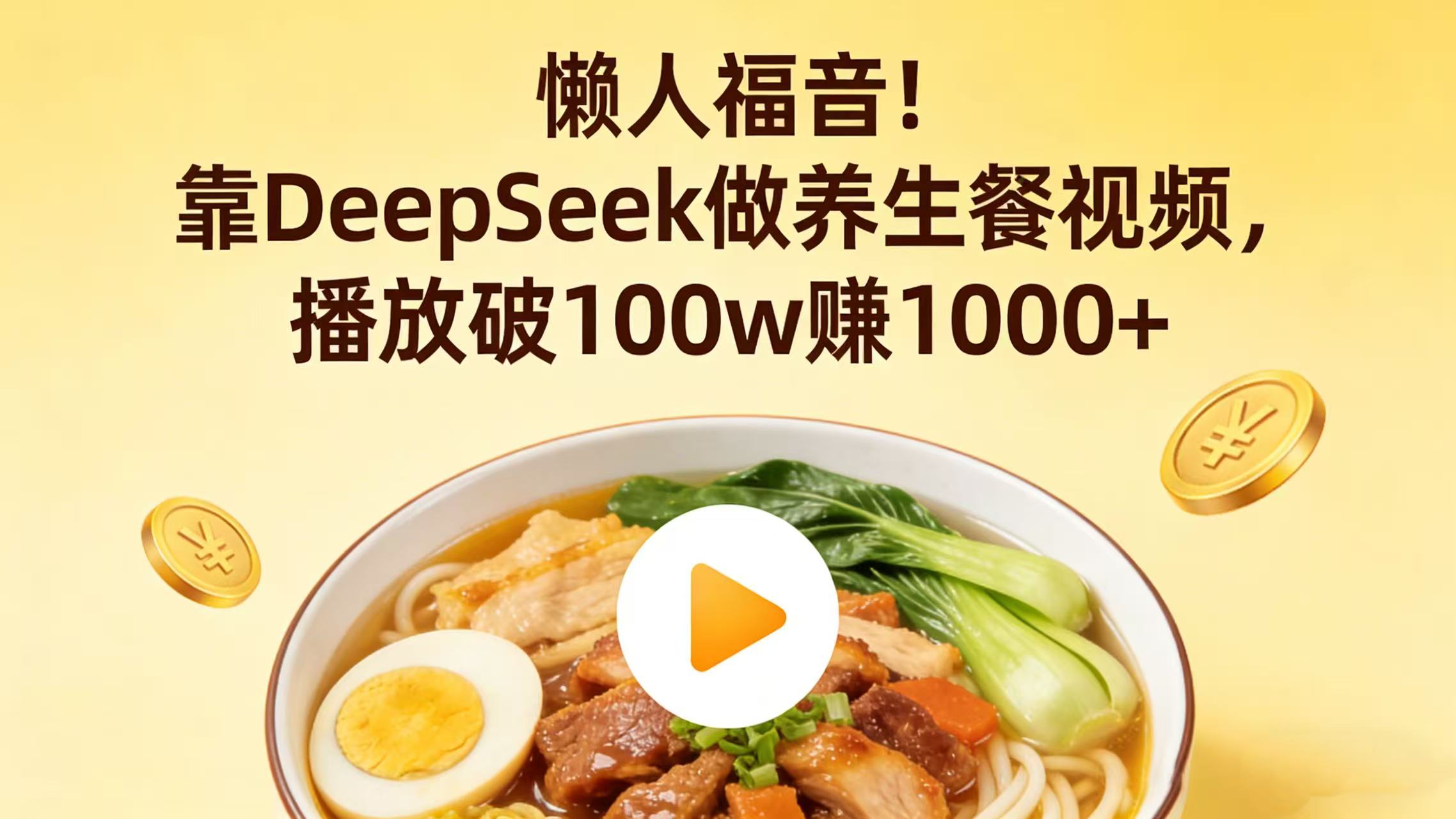 懒人福音！靠 DeepSeek 做养生餐视频，播放破 100w 赚 1000+-晨鑫项目库