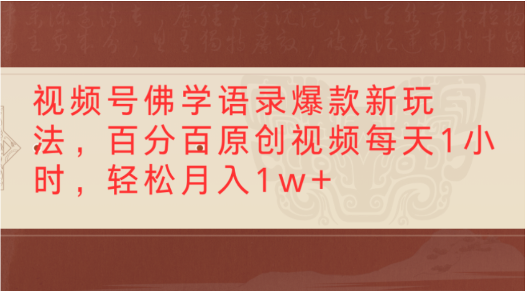 视频号佛学语录爆款新玩法，轻松制作原创视频，每天1小时，可月入1w+-晨鑫项目库