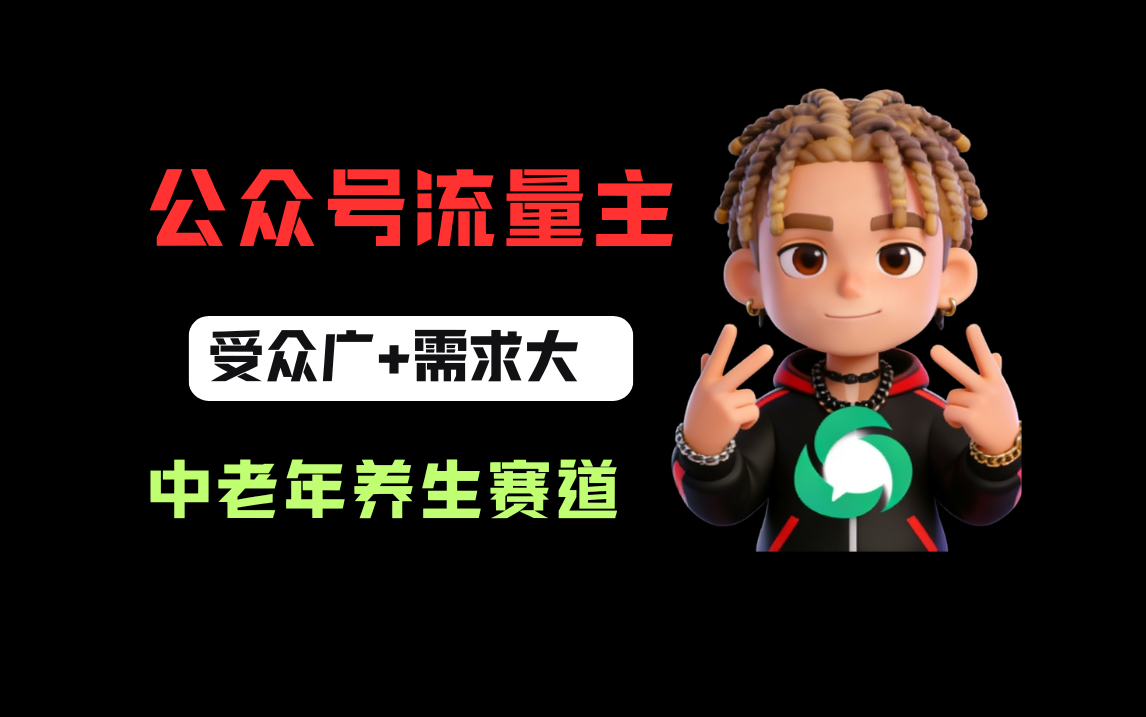 公众号流量主中老年养生赛道，新号篇篇5万+，新手也能这样跑-晨鑫项目库