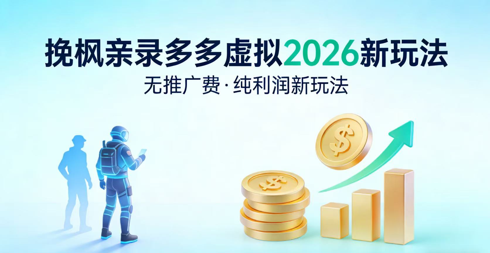 多多虚拟2026最新玩法-无推广-纯利润新玩法-晨鑫项目库