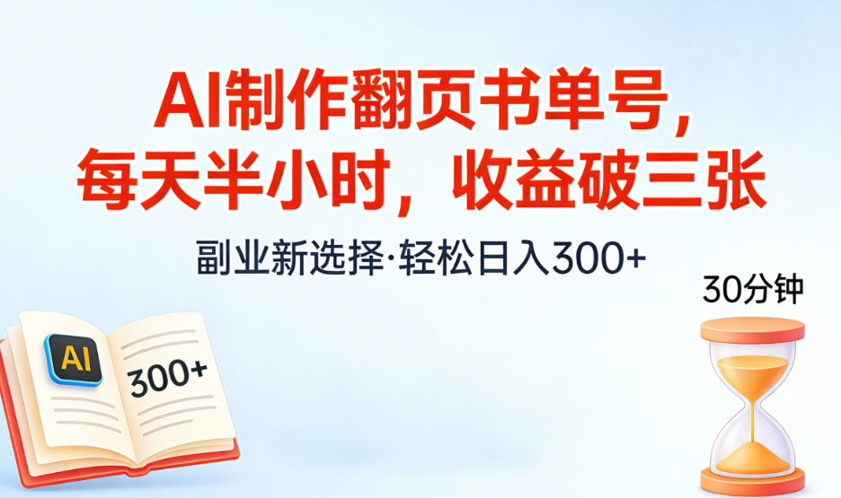 AI制作翻页书单号，每天半小时，小白轻松上手-晨鑫项目库
