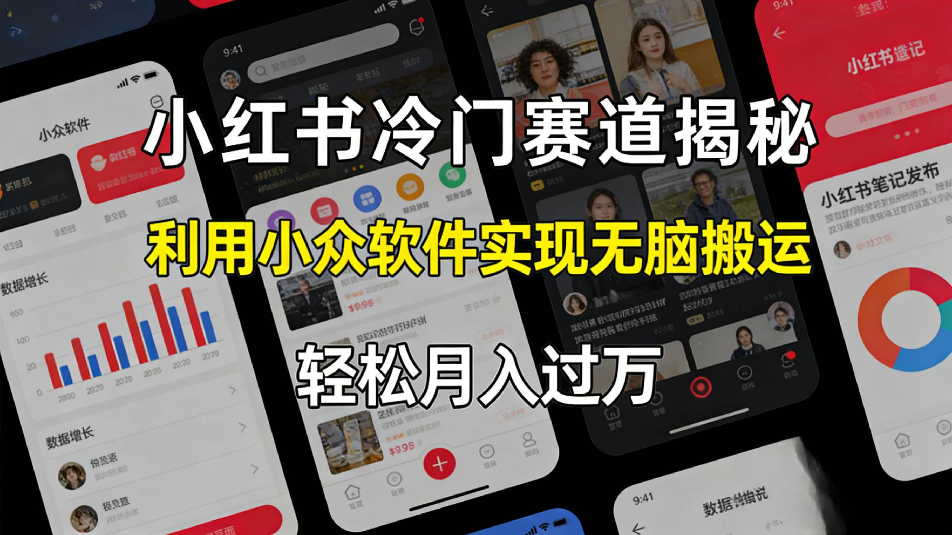 小红书冷门赛道揭秘,利用小众软件，实现无脑搬运，轻松月入过万！-晨鑫项目库