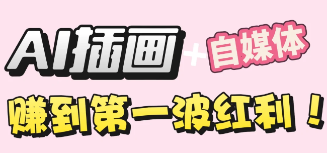 【干货】职场人AI副业指南：用AI绘画打造治愈系作品，年入20W+实操全流程-晨鑫项目库