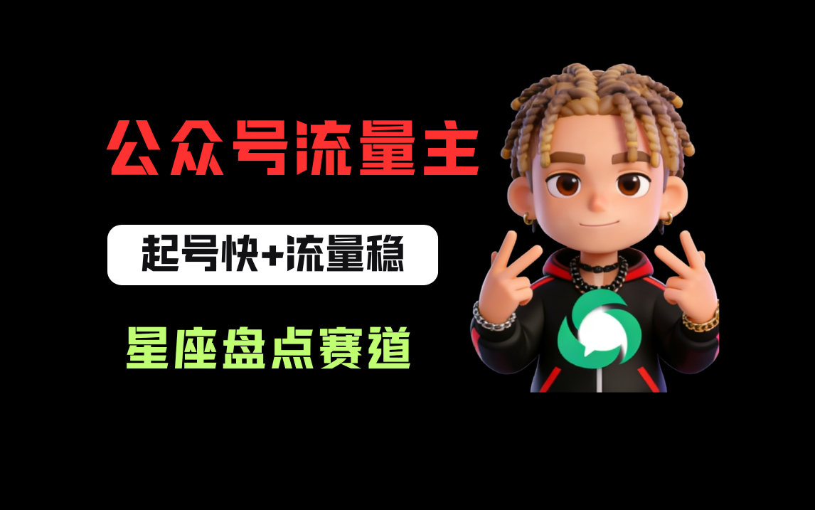 公众号流量主之星座盘点赛道，起号快+流量稳，流程简单，适合新手操作！-晨鑫项目库