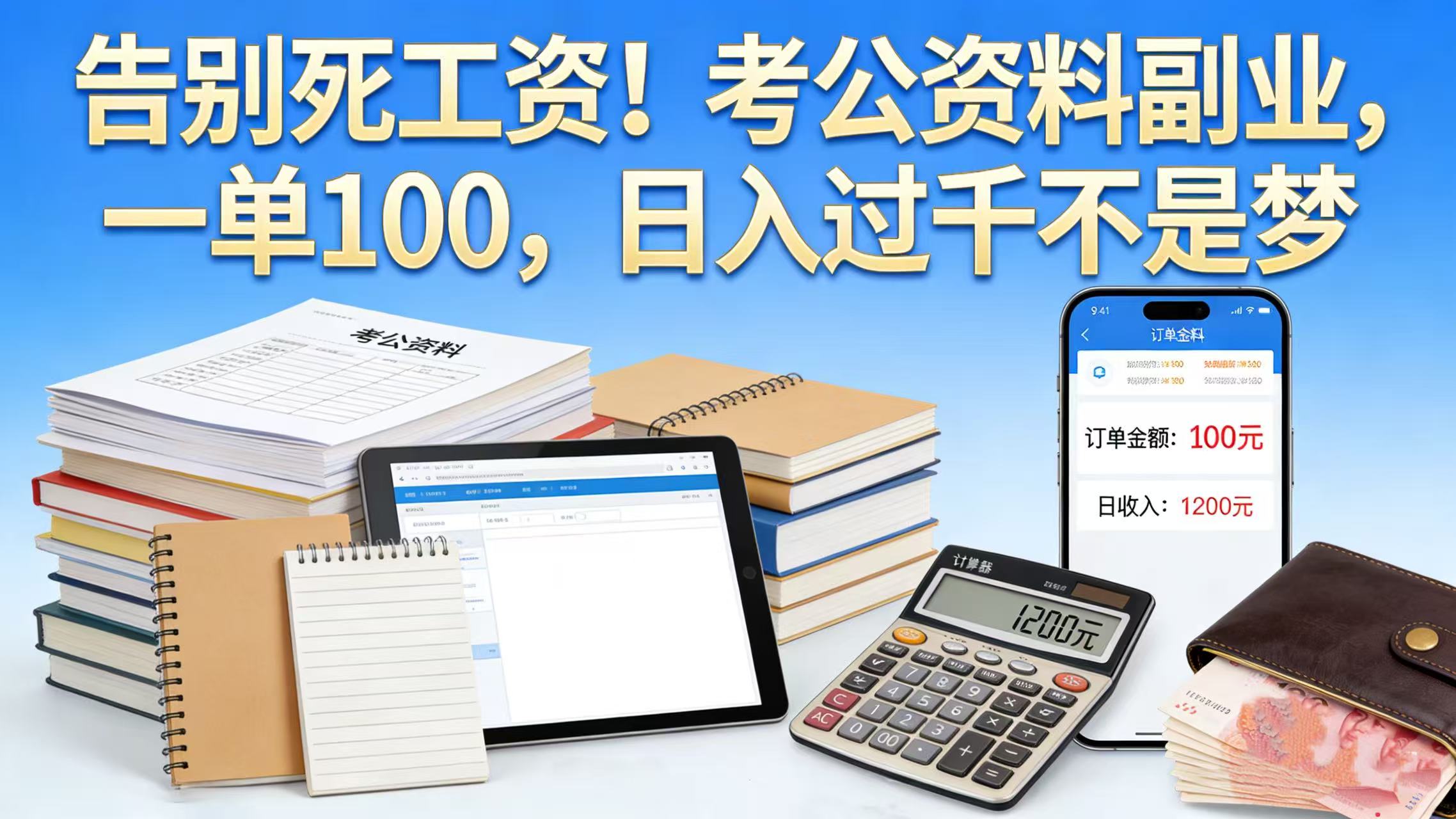 告别死工资！考公资料副业，一单 100，日入过千不是梦-晨鑫项目库