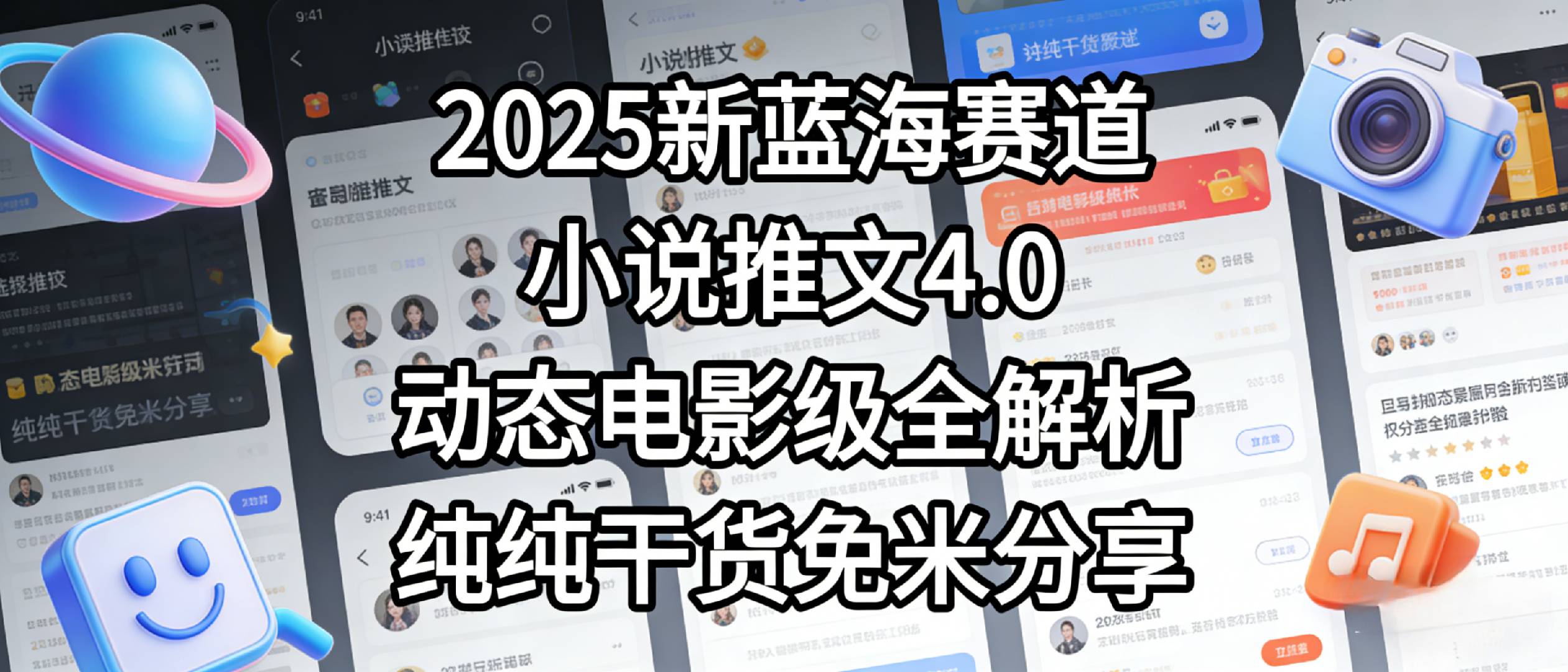 小说推文新蓝海赛道，最新5.0动态电影级版本，纯纯干货，免米分享，免费陪跑-晨鑫项目库