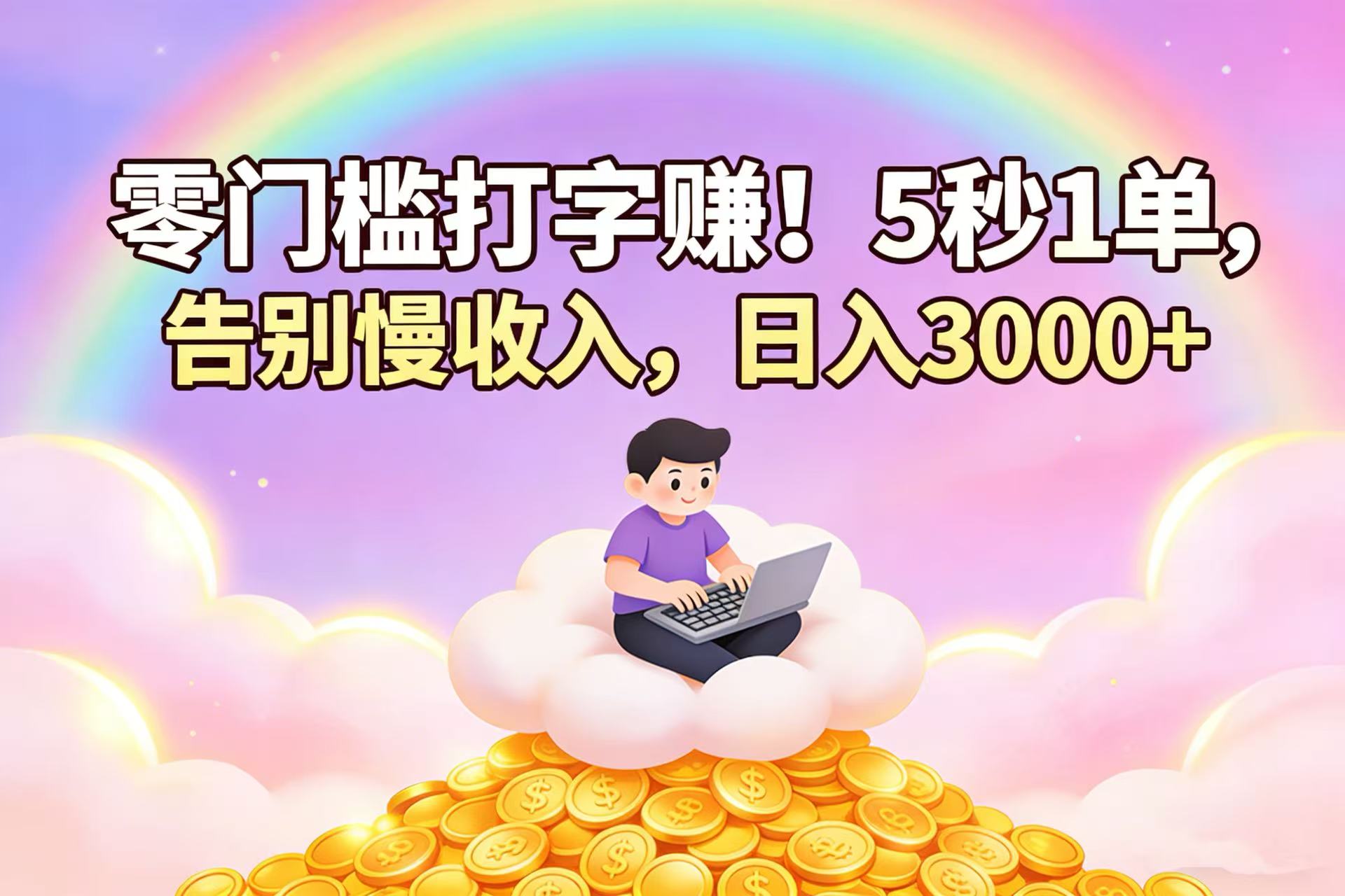 零门槛打字赚！5 秒 1 单，告别慢收入，日入 3000+-晨鑫项目库