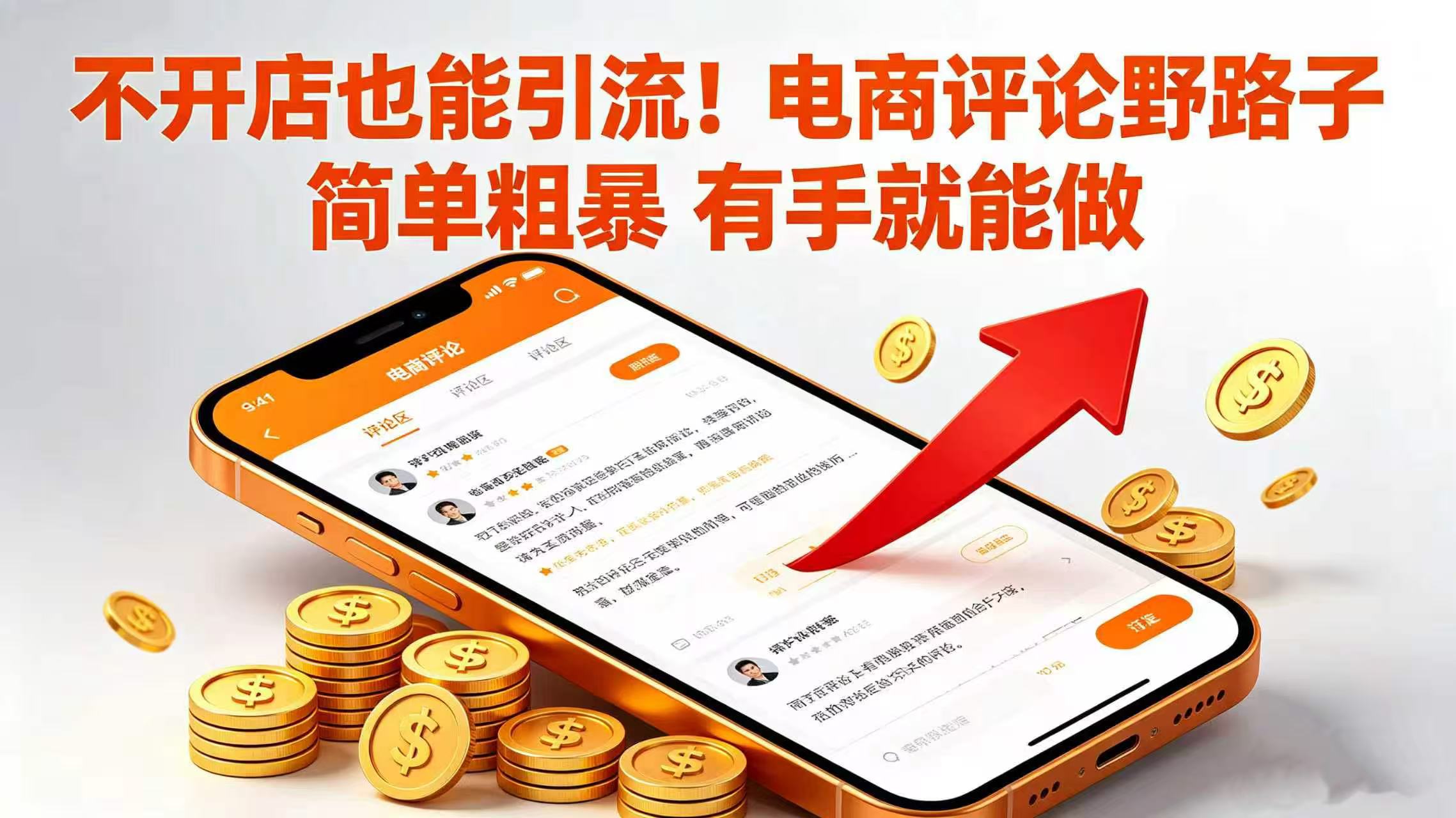 不开店也能引流！电商评论野路子 简单粗暴 有手就能做-晨鑫项目库
