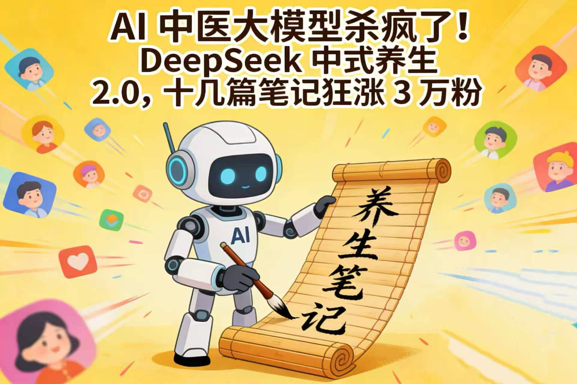 AI 中医大模型杀疯了！DeepSeek 中式养生 2.0，十几篇笔记狂涨 3 万粉-晨鑫项目库