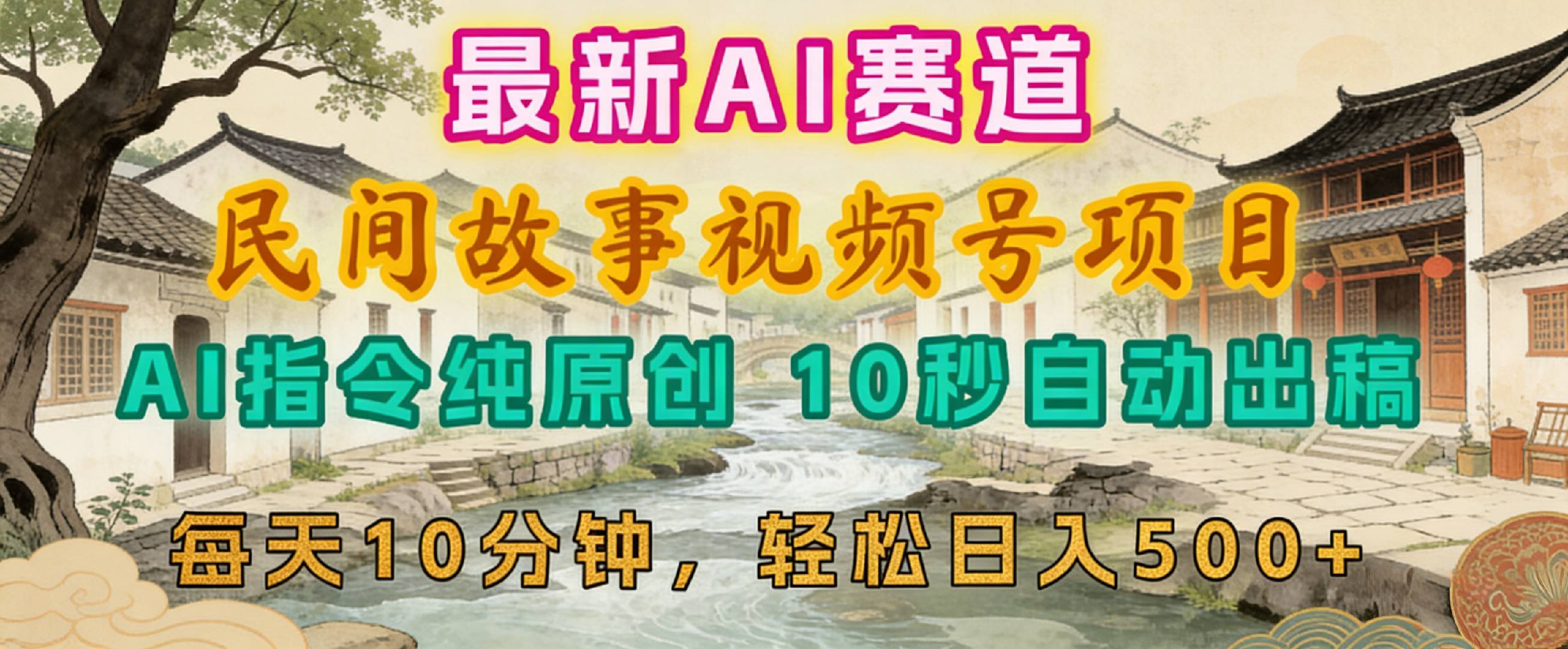 2026年视频号赛道，最新AI民间故事，每日10分钟，轻松日入500+-晨鑫项目库