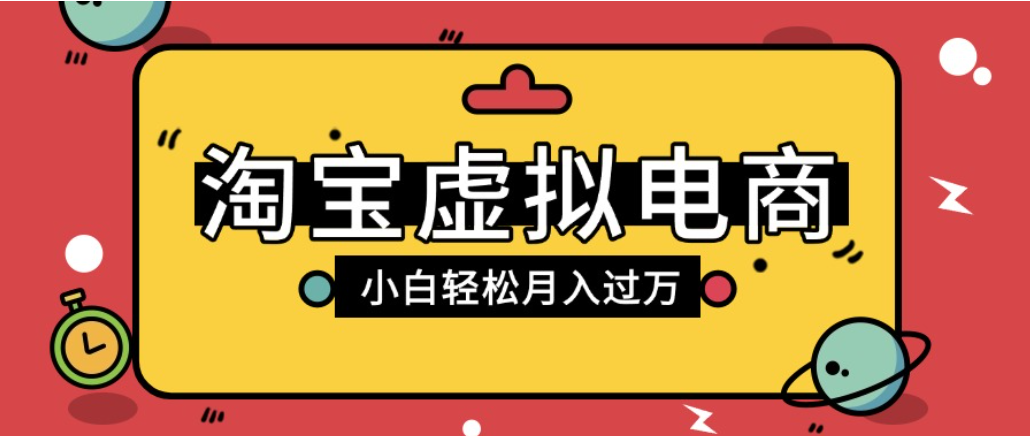 淘宝虚拟电商项目，配合网盘拉新玩法，新手小白轻松月入过万，外面收费1980的项目！-晨鑫项目库