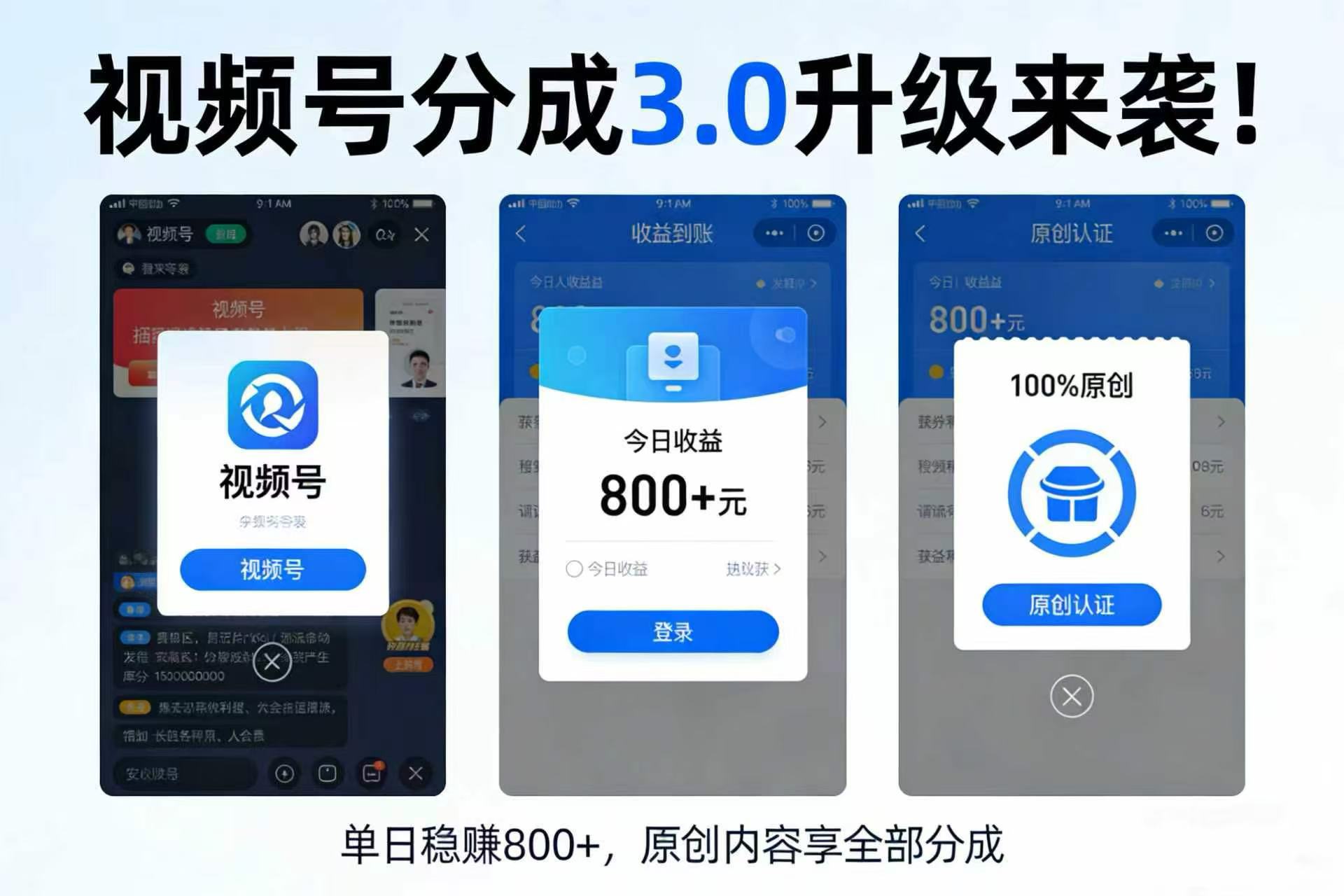 升级来袭！视频号分成 3.0，100% 原创单日稳赚 800+-晨鑫项目库