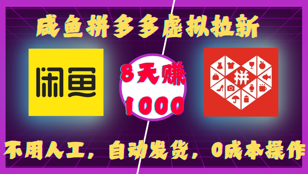 咸鱼拼多多虚拟拉新，不用人工，自动发货，0成本操作，8天可赚1000-晨鑫项目库